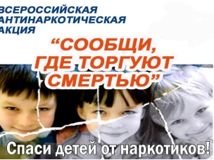 Общероссийской антинаркотической акции «Сообщи, где торгуют смертью».