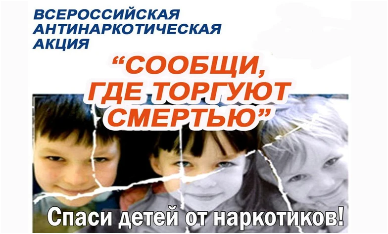 Общероссийской антинаркотической акции «Сообщи, где торгуют смертью».