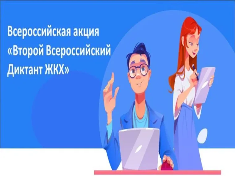 «Второй Всероссийский Диктант ЖКХ»