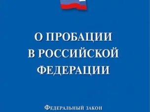 О пробации в Российской Федерации