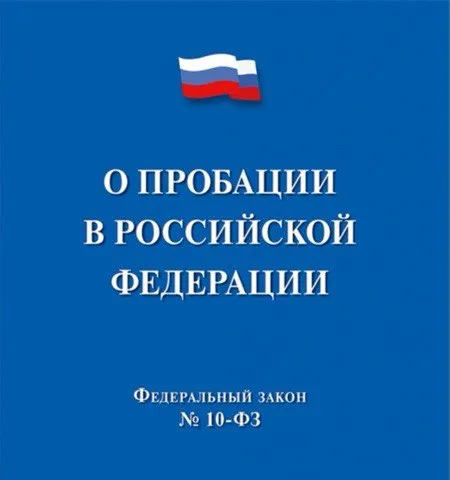 О пробации в Российской Федерации