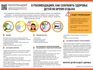 РЕКОМЕНДАЦИИ ГРАЖДАНАМ: Как сохранить здоровье ребенка во время отдыха