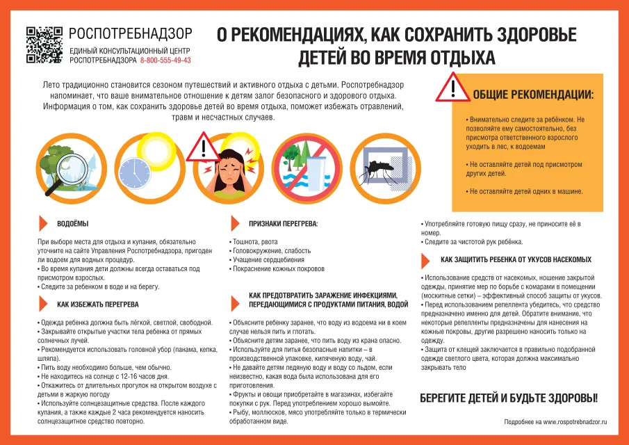 РЕКОМЕНДАЦИИ ГРАЖДАНАМ: Как сохранить здоровье ребенка во время отдыха