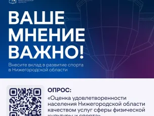 Проводим исследование удовлетворенности населения Нижегородской области качеством услуг сферы физической культуры и спорта.