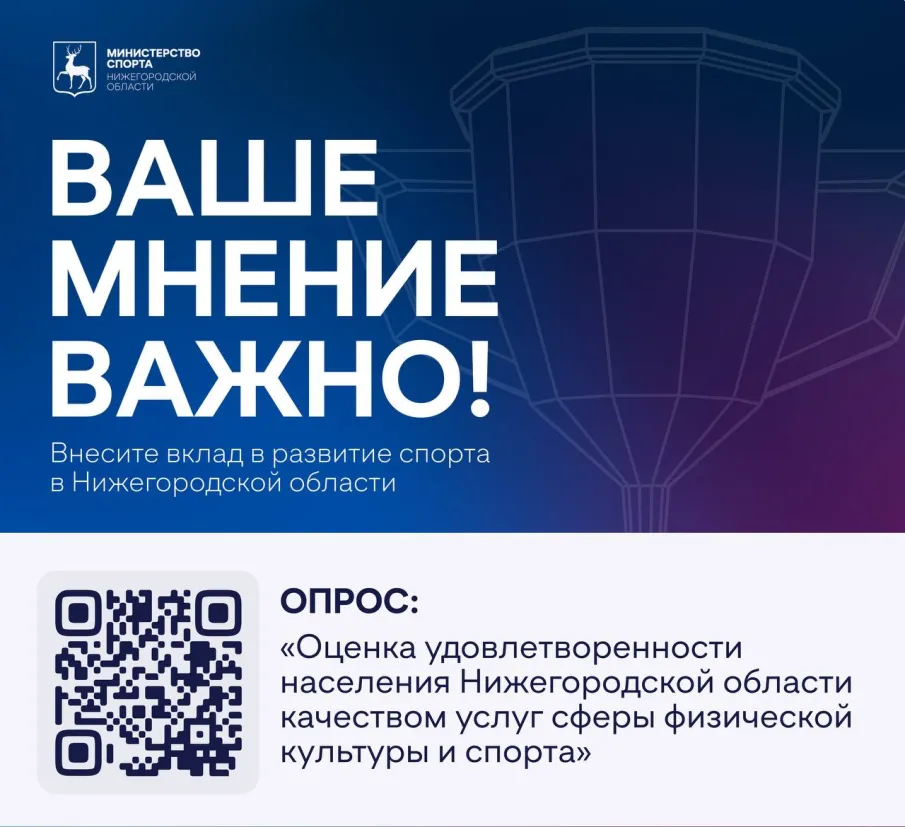 Проводим исследование удовлетворенности населения Нижегородской области качеством услуг сферы физической культуры и спорта.
