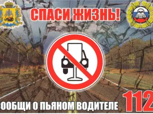 Спаси жизнь! Сообщи о пьяном водителе