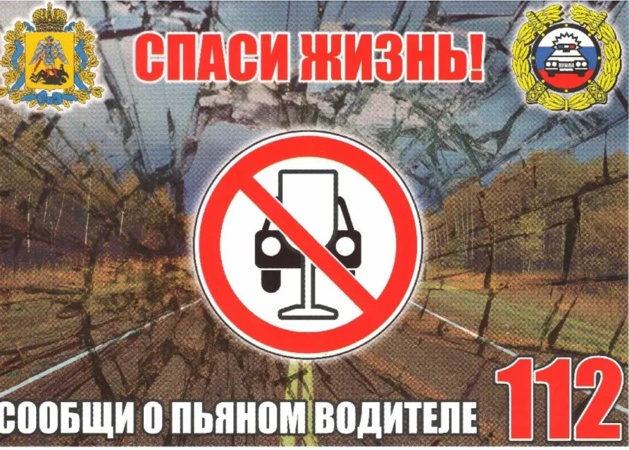 Спаси жизнь! Сообщи о пьяном водителе