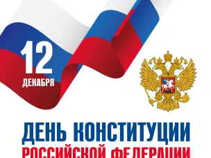 День конституции Российской федерации