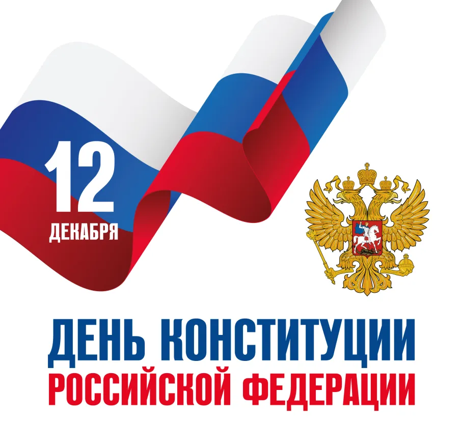 День конституции Российской федерации