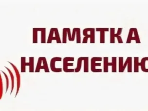 ПАМЯТКА о мерах безопасности в зимний период