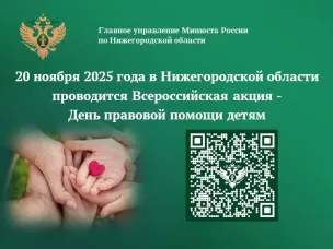 ПРЕСС-РЕЛИЗ 20 ноября 2025 года Главное управление Минюста России по Нижегородской области проводит Всероссийскую акцию  – День правовой помощи детям