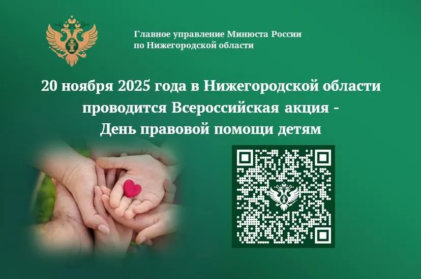 ПРЕСС-РЕЛИЗ 20 ноября 2025 года Главное управление Минюста России по Нижегородской области проводит Всероссийскую акцию  – День правовой помощи детям
