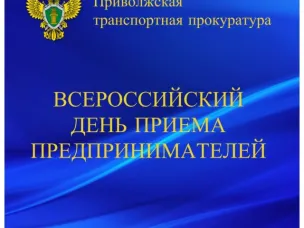 О  Всероссийском дне приема предпринимателей в Нижегородской транспортной прокуратуре 03.02.2026