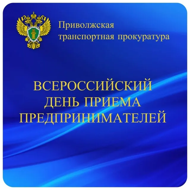 О  Всероссийском дне приема предпринимателей в Нижегородской транспортной прокуратуре 03.02.2026