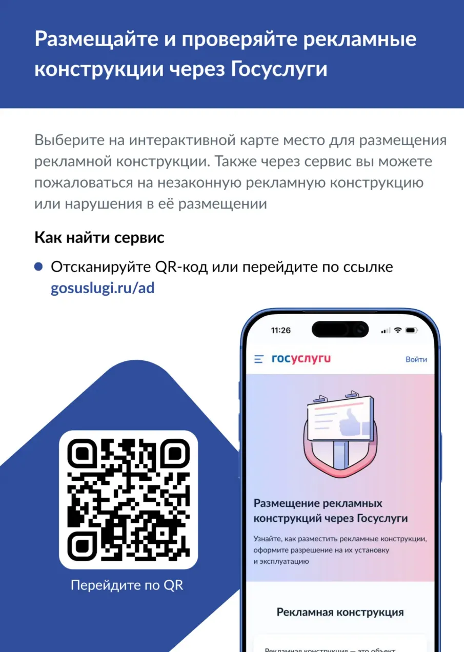 На «Госуслугах» запущены новые сервисы по рекламным конструкциям