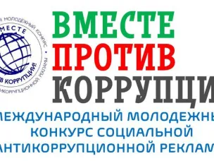 Международный молодёжный конкурс "Вместе против коррупции"