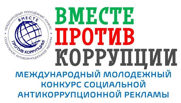 Международный молодёжный конкурс "Вместе против коррупции"
