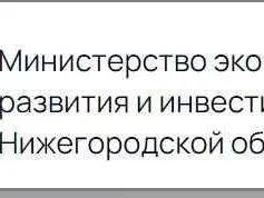 Информирует Министерство экономического развития и инвестиций Нижегородской области