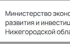 Информирует Министерство экономического развития и инвестиций Нижегородской области