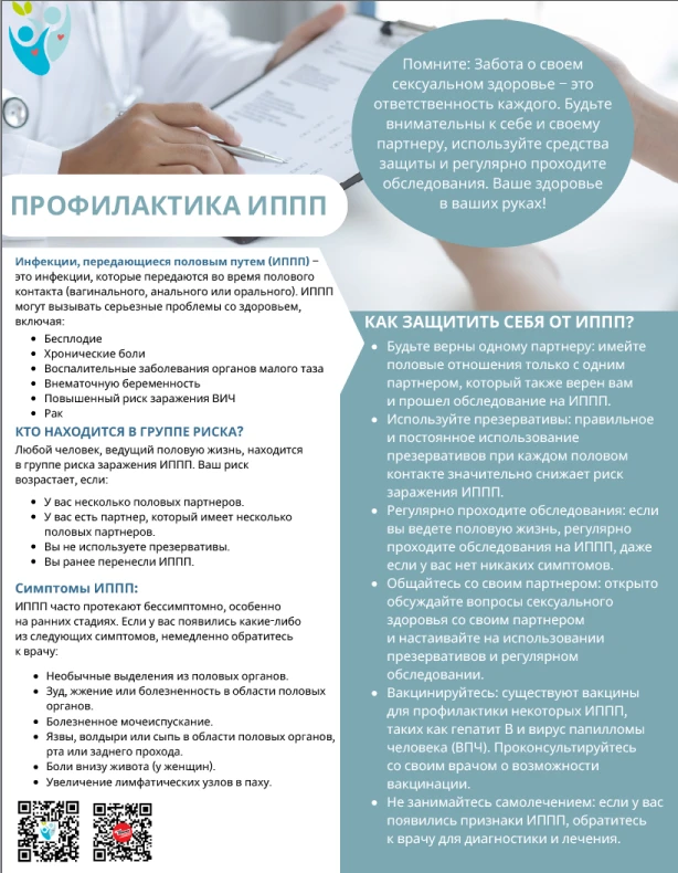 Неделя профилактики заболеваний/инфекций, передающихся половым путем
