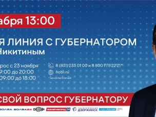 Прямая линия с Глебом Никитиным пройдет 7 декабря. Задайте свой вопрос!