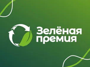 Зеленая премия — 2025
