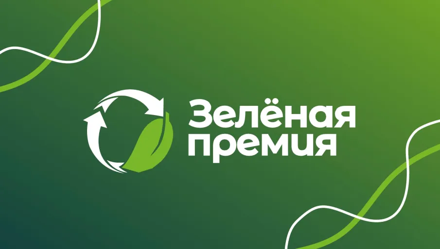 Зеленая премия — 2025