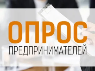 Опрос об административном давлении на бизнес.