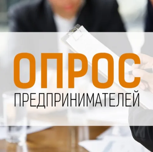 Опрос об административном давлении на бизнес.