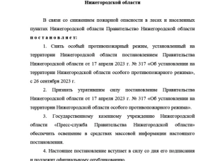 Правительство Нижегородской области ПОСТАНОВЛЕНИЕ О снятии особого противопожарного режима на территории Нижегородской области