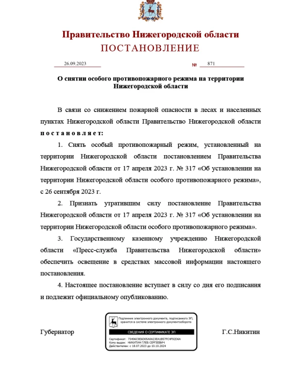 Правительство Нижегородской области ПОСТАНОВЛЕНИЕ О снятии особого противопожарного режима на территории Нижегородской области