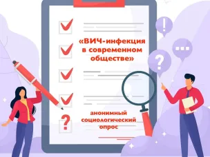 ОПРОС ⁉️ "ВИЧ-инфекция в современном обществе"