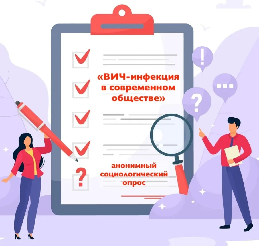 ОПРОС ⁉️ "ВИЧ-инфекция в современном обществе"