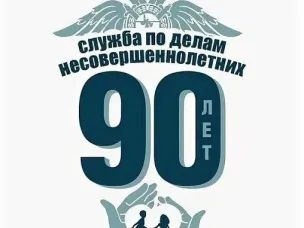 ПДН – 90 лет на защите детства