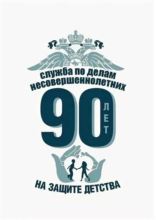 ПДН – 90 лет на защите детства
