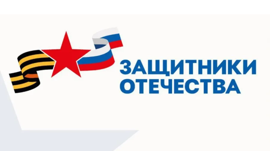 Фонд "Защитники Отечества"