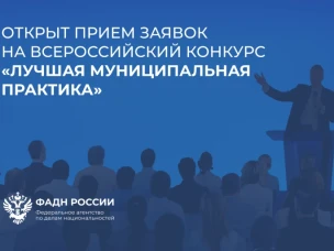 Приглашаем принять участие в региональном этапе Всероссийского конкурса «Лучшая муниципальная практика» в номинации «Укрепление межнационального мира и согласия, реализация иных мероприятий в сфере национальной политики на муниципальном уровне».
