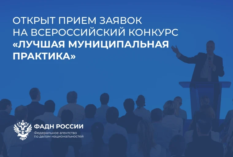 Приглашаем принять участие в региональном этапе Всероссийского конкурса «Лучшая муниципальная практика» в номинации «Укрепление межнационального мира и согласия, реализация иных мероприятий в сфере национальной политики на муниципальном уровне».