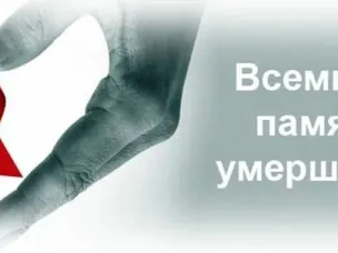 18 мая – Всемирный день памяти людей, умерших от СПИДа.