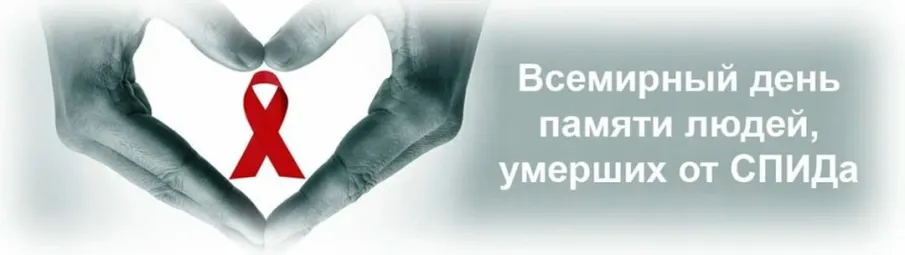 18 мая – Всемирный день памяти людей, умерших от СПИДа.