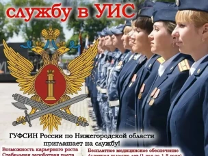 ГУФСИН России по Нижегородской области приглашает на службу