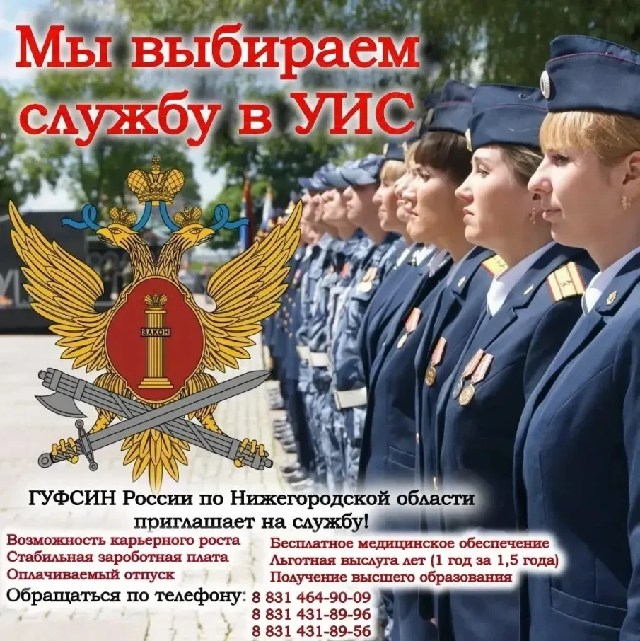 ГУФСИН России по Нижегородской области приглашает на службу